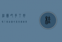 桂圆吃多了好吗？了解桂圆的营养价值与适量食用的重要性