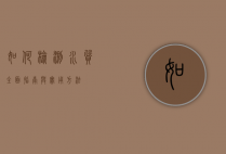 如何检测水质，全面指南与实用方法