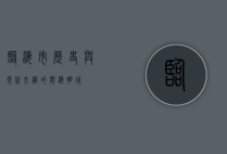 临海市，历史与现代交织的滨海明珠