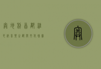 奥地利首都维也纳，音乐之都与文化瑰宝的交响曲