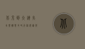 北京到大连火车票，购票攻略、行程规划与旅行体验
