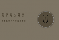 北京到大连火车票，购票攻略、行程规划与旅行体验