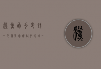 鲨鱼骨多少钱一斤（鲨鱼骨价格多少钱一斤功效与作用）