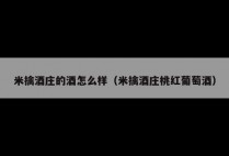 米擒酒庄的酒怎么样（米擒酒庄桃红葡萄酒）