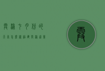 霞浦七月份的天气怎么样（福建霞浦这几天的天气如何?）
