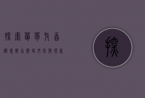 探索葡萄牙首都里斯本，历史、文化与现代魅力的交织