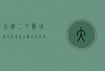 大连二七广场，历史与现代交织的城市地标