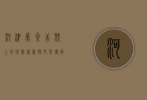 河津美食，舌尖上的味蕾盛宴与文化传承