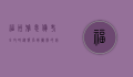 福州雅思备考全攻略，从报名到冲刺的完整指南