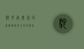 驼羊，南美洲的神秘使者与生态守护者
