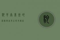 驼羊，南美洲的神秘使者与生态守护者
