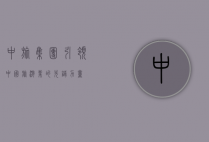 中旅集团，引领中国旅游业的先锋力量