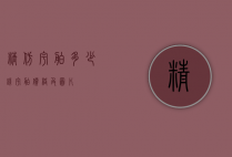 精仿宇舶多少钱（宇舶价格及图片）