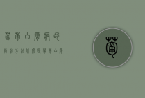 葡萄白腐病的防治方法，什么是葡萄白腐病（葡萄白腐病的发病原因）