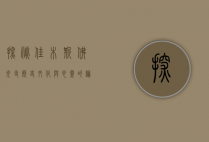 探秘佳木斯佛光寺，历史、文化与心灵的归宿