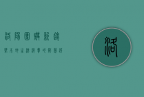 洛阳团购新趋势，本地生活消费的智慧选择
