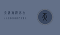 天津旅游必去十大景点，探索津门风情的绝佳选择