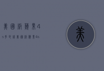 美国版苹果4s多少钱（美国版苹果4s多少钱一个）