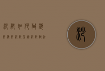 砂锅如何做海鲜（海鲜砂锅菜谱砂锅做法大全）