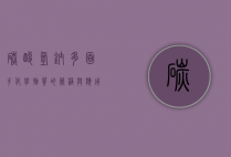 碳酸氢钠，多面手化学物质的简称与应用