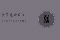 桃叶珊瑚，自然界的绿意守护者与园林艺术的瑰宝