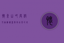 怀柔山吧度假村，逃离喧嚣，拥抱自然的理想之地