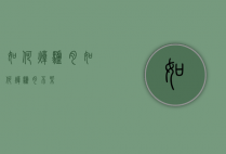 如何炖驴肉（如何炖驴肉不柴）