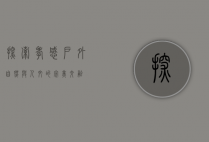 探索孝感户外，自然与人文的完美交融