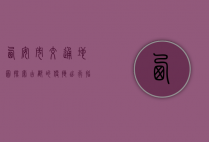 西安市交通地图，探索古都的便捷出行指南