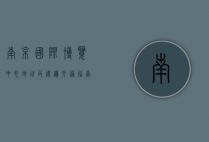 南京国际博览中心地址及周边交通指南