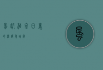 蛋奶酒，冬日里的温暖与甜蜜