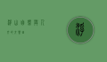 浮山，自然与人文的交响曲