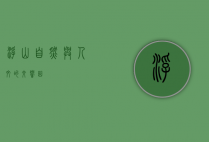 浮山，自然与人文的交响曲