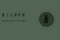 旧金山国际机场，连接世界与未来的航空枢纽
