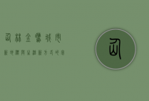 仙林金鹰，城市新地标与生活新方式的完美融合