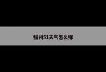 福州51天气怎么样