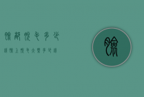 脸部脱毛多少钱（脸上脱毛大概多少钱）