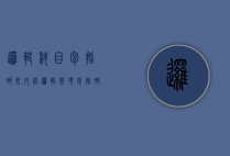 逻辑科目包括哪些内容（逻辑常项包括哪些）