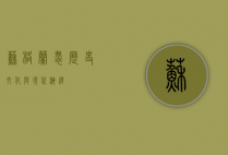 苏格兰裙,历史、文化与现代演绎