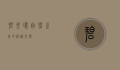 碧光环，自然之美的神秘光环