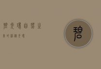 碧光环，自然之美的神秘光环