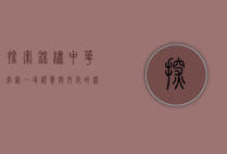 探索锦绣中华官网，一场视觉与文化的盛宴