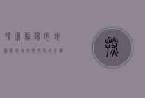 探索信阳市地图，历史、地理与文化的交织