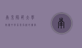 南京师范大学附属中学，百年名校的传承与创新