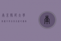 南京师范大学附属中学，百年名校的传承与创新