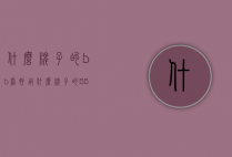 什么牌子的bb霜好用（什么牌子的BB霜最好用）