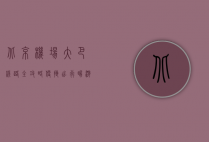 北京机场大巴线路全攻略，便捷出行，畅游首都