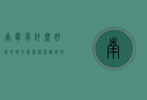 南宁有什么好玩的地方？探索这座绿城的独特魅力与必游景点