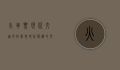 火车票，现代交通的纽带与时代变迁的见证