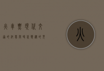 火车票，现代交通的纽带与时代变迁的见证
